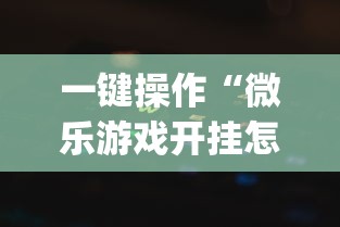 一键操作“微乐游戏开挂怎么操作(详细透视开挂教程)
