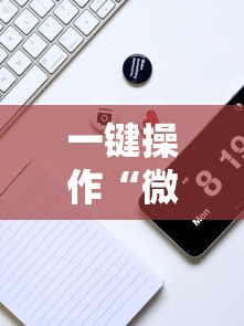 一键操作“微乐跑得快技巧”分享必要外挂教程