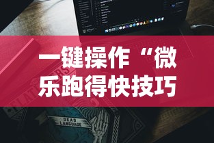 一键操作“微乐跑得快技巧”分享必要外挂教程