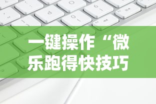 一键操作“微乐跑得快技巧”分享必要外挂教程