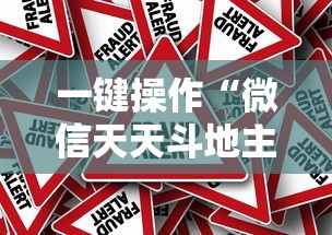 一键操作“微信天天斗地主有挂吗,怎么买”事实上真的有挂