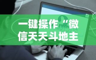 一键操作“微信天天斗地主有挂吗,怎么买	”事实上真的有挂