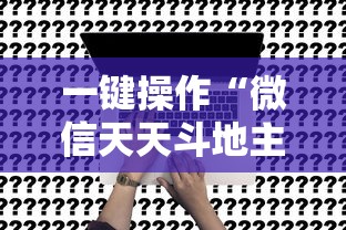 一键操作“微信天天斗地主有挂吗,怎么买”事实上真的有挂