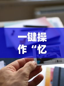 一键操作“忆游十三道有没有挂”揭秘透视辅助万能挂