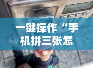 一键操作“手机拼三张怎样才赢钱”辅助透视教程