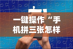 一键操作“手机拼三张怎样才赢钱”辅助透视教程