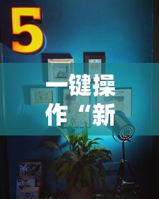一键操作“新鸿狐大厅透视挂”辅助透视教程