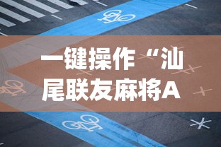 一键操作“汕尾联友麻将App可以赢么	”开挂安装教程