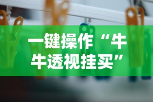 一键操作“牛牛透视挂买”通用版下载教程