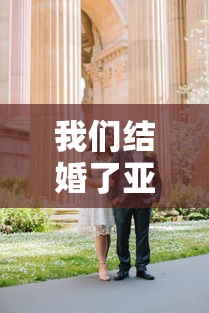 我们结婚了亚当夫妇—（我们结婚了亚当夫妇全集免费播放）