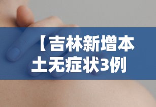 【吉林新增本土无症状3例,吉林新增4例无症状感染者行程】