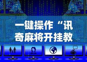 一键操作“讯奇麻将开挂教程	”详细开挂玩法