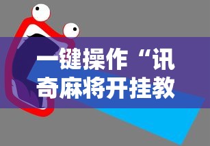 一键操作“讯奇麻将开挂教程”详细开挂玩法