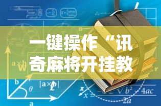 一键操作“讯奇麻将开挂教程”详细开挂玩法