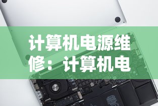 计算机电源维修：计算机电源维修视频