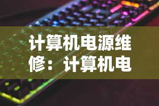 计算机电源维修：计算机电源维修视频