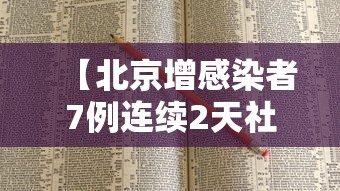 【北京增感染者7例连续2天社会面为0,北京增7例本土确诊涉及6个村】