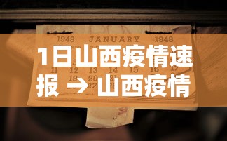 1日山西疫情速报 → 山西疫情最新2020今天