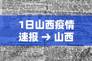 1日山西疫情速报 → 山西疫情最新2020今天