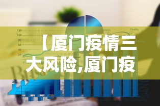 【厦门疫情三大风险,厦门疫情属于哪个风险区】 【厦门疫情三大风险,厦门疫情属于哪个风险区】