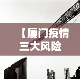 【厦门疫情三大风险,厦门疫情属于哪个风险区】
