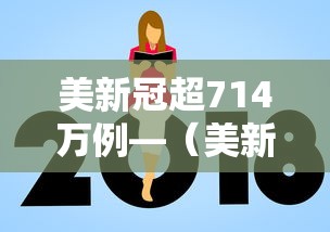 美新冠超714万例—（美新冠超862万例）