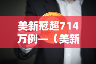 美新冠超714万例—（美新冠超862万例）
