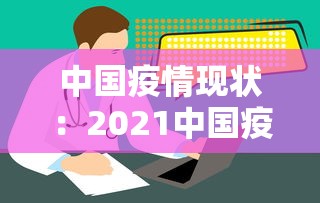 中国疫情现状：2021中国疫情现状概括
