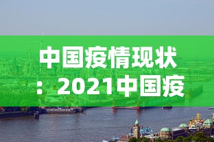 中国疫情现状：2021中国疫情现状概括