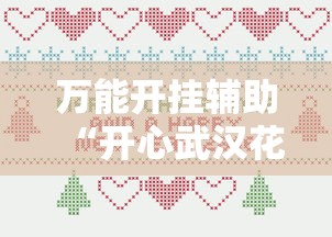万能开挂辅助“开心武汉花怎么开挂”附开挂脚本