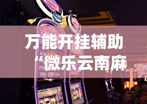 万能开挂辅助“微乐云南麻将免费开挂手机版下载”(助赢详细开挂教程)
