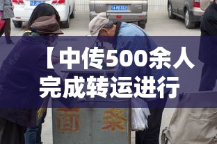 【中传500余人完成转运进行集中隔离,中传转专业要求】