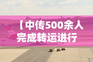 【中传500余人完成转运进行集中隔离,中传转专业要求】