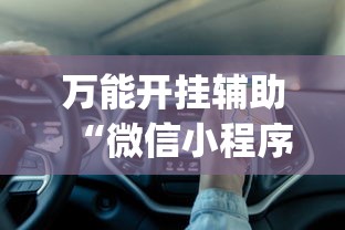 万能开挂辅助“微信小程序麻将可以开挂吗”(详细开挂教程)