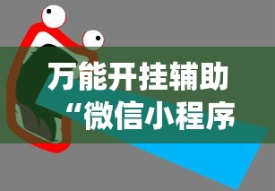 万能开挂辅助“微信小程序麻将可以开挂吗”(详细开挂教程)