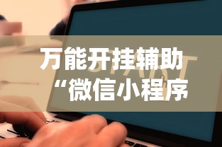 万能开挂辅助“微信小程序麻将可以开挂吗	”(详细开挂教程)