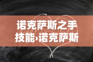 诺克萨斯之手技能›诺克萨斯之手技能怎么点
