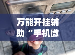 万能开挂辅助“手机微乐麻将开挂神器”开挂神器{透视辅助}全揭秘