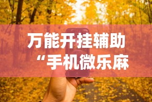 万能开挂辅助“手机微乐麻将开挂神器”开挂神器{透视辅助}全揭秘
