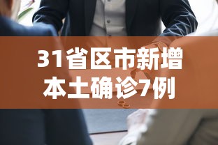 31省区市新增本土确诊7例均在广西 → 广西新增本土确诊病例