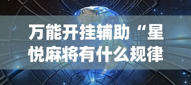 万能开挂辅助“星悦麻将有什么规律”开挂(透视)辅助