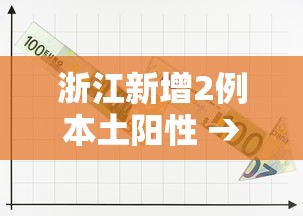 浙江新增2例本土阳性 → 浙江又新增一例
