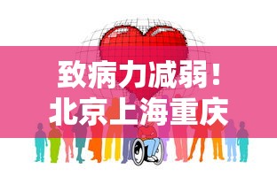 致病力减弱！北京上海重庆调整防控—（北京疾控 上海）