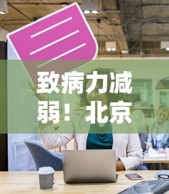 致病力减弱！北京上海重庆调整防控—（北京疾控 上海）