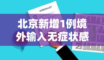 北京新增1例境外输入无症状感染者—（北京新增1例境外输入疑似病例）