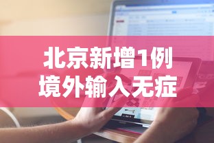 北京新增1例境外输入无症状感染者—（北京新增1例境外输入疑似病例）