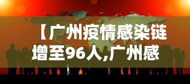 【广州疫情感染链增至96人,广州感染情况】
