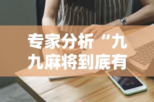 专家分析“九九麻将到底有挂吗”通用版下载教程