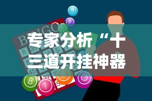 专家分析“十三道开挂神器下载”(助赢详细开挂教程)