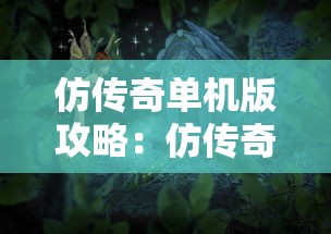 仿传奇单机版攻略：仿传奇单机版本